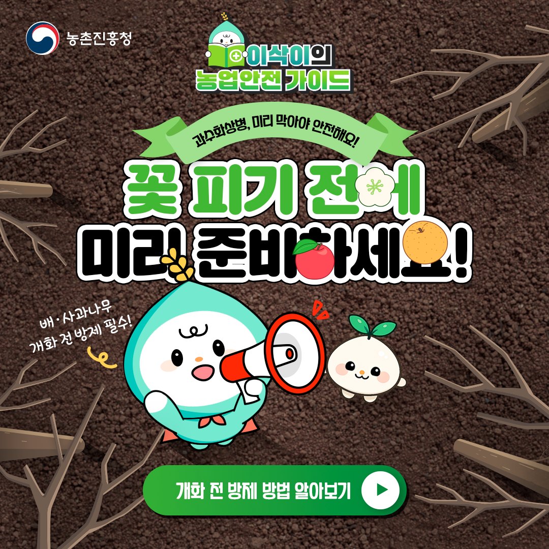 이삭이의 농업안전 가이드 과수화상병, 미리 막아야 안전해요! 꽃 피기 전에 미리 준비하세요! 사과나무 사전 방제 필수! 개화 전 방제 방법 알아보기