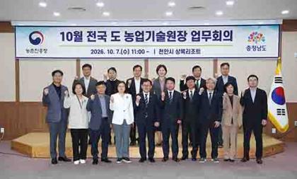 전국 도 농업기술원장 업무협의회