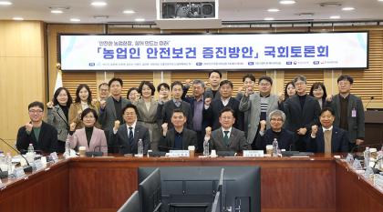 농업인 안전보건 증진 방안 국회 토론회