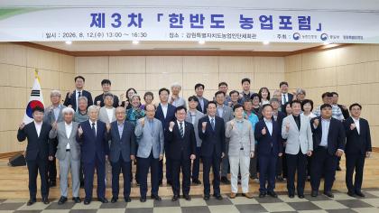 제3차 한반도농업포럼