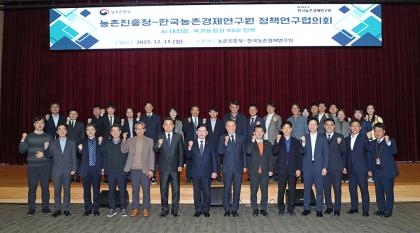 제17회 농진청-농경연 정책연구협의회