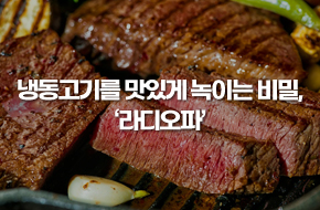 냉동고기를 맛있게 녹이는 비밀, '라디오파'