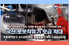 국산 로봇착유기 들어봤소~ 스마트 축산 도약 합니다