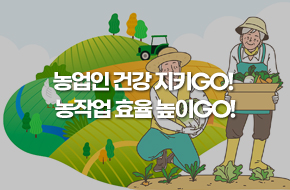  풍성한 수확의 계절! 농업인 건강 지키GO! 농작업 효율 높이GO!