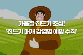 가을철 진드기 조심! '진드기 매개 감염병 예방 수칙' 함께 살펴봐요~