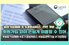 농촌진흥청 '농업기상재해 조기경보서비스' 전면 개방 회원가입 없이 손쉽게 이용할 수 있어 #농업기상재해 #조기경보서비스 #농업과학기술 #기상정보