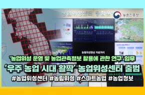 '우주 농업 시대 활짝' 농업 분야에도 위성 시대가 시작한다규!!