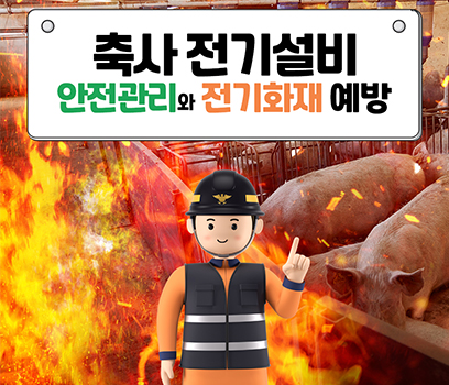 축사 전기설비 안전관리와 전기화재 예방