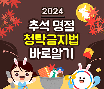 2024 추석 명절 청탁금지법 바로알기