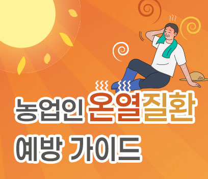 농업인 온열질환 예방가이드