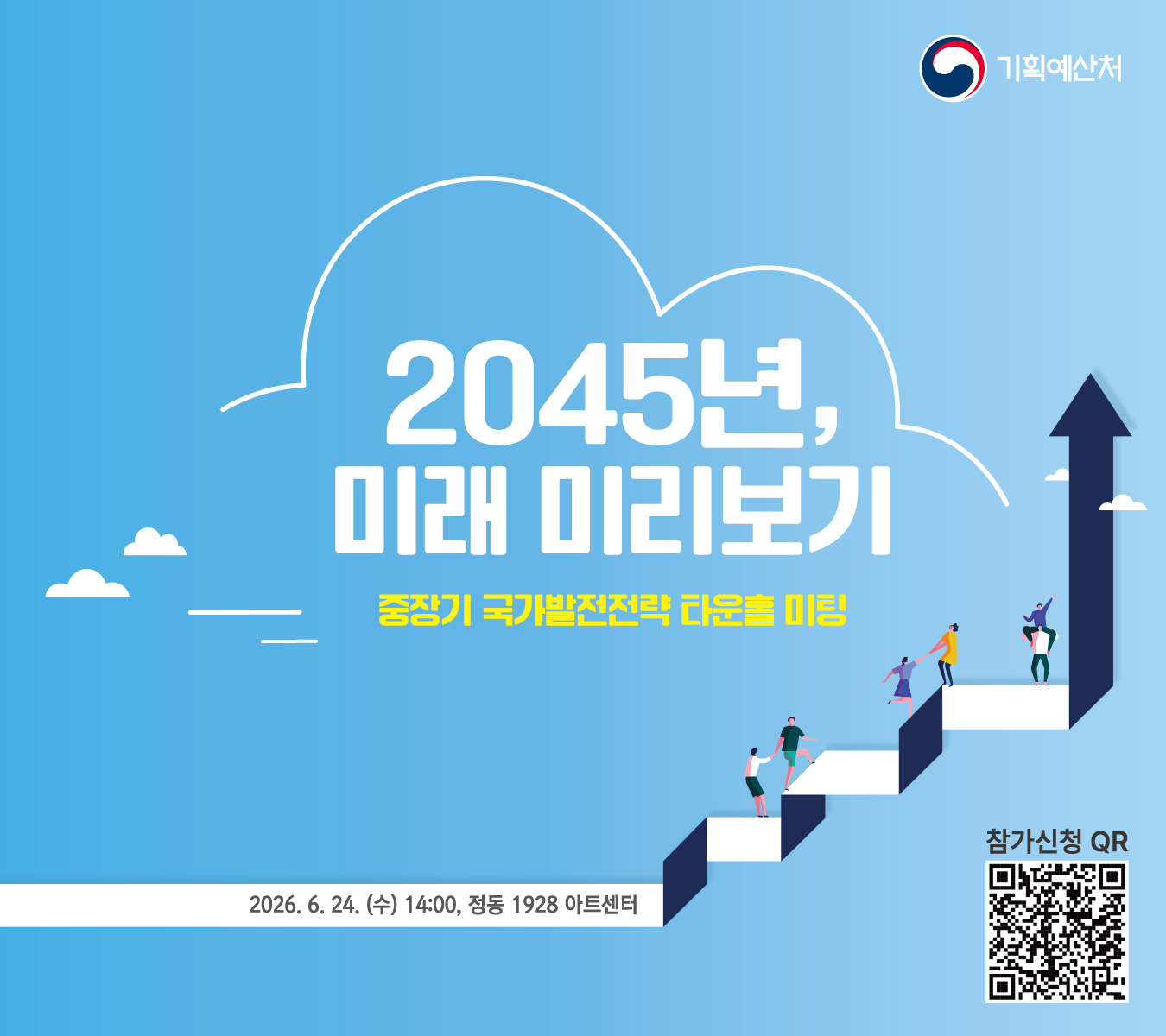 2024년, 미래 미리보기 중장기 국가 발전 전략 타운홀 미팅  2026. 6. 24.(수) 14:00, 정동 1928 아트센터