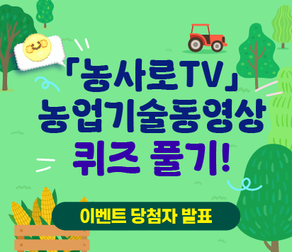 당첨자발표 농사로TV퀴즈 이벤트