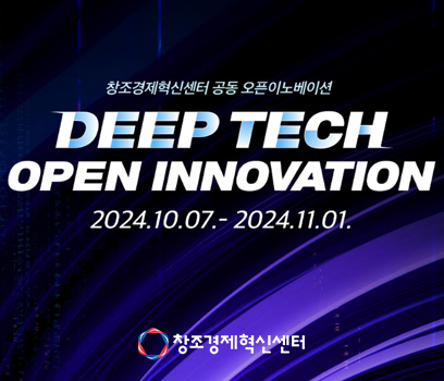 창조경제혁신센터 공동 오픈이노베이션 DEEP TECH open innovation 2024.10.07-2024.11.01