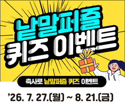 낱말퍼즐 퀴즈 이벤트 축사로 낱말퍼즐 퀴즈 이벤트 '26.7.27.(월)~8.21.(금)