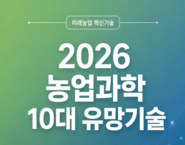 미래농업 혁신기술 2026 농업과학 10대 유망기술