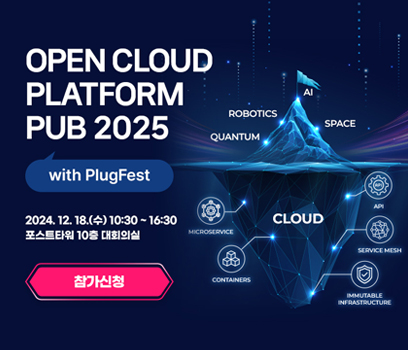 open cloud platform pub2025 width plugfest 2024.12.18.(tn)10:30~16:30 포스트타워10층 대회의실 참가신청