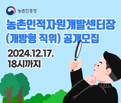 농촌진흥청 농촌인적자원개발센터장 (개방형 직위) 공개모집 2024.12.17.18시까지