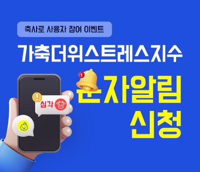축사로 사용자 참여 이벤트 가축더위스트레스지수 문자알림 신청