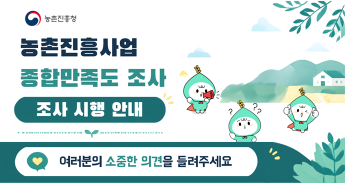 농촌진흥청 농촌진흥사업 종합만족도 조사 조사 시행 안내 여러분의 소중한 의견을 들려주세요