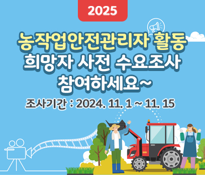 2025 농작업안전관리자 활동 희망자 사전 수요조사 참여하세요~ 조사기간:2024.11.1~11.15