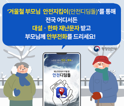 '겨울철 부모님 안전지킴이(안전디딤돌)'를 통해 전국 어디서든 대설한파 재난문자 받고 부모님께 안부전화를 드리세요!