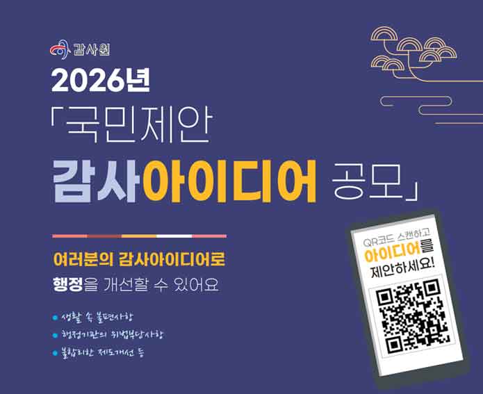 감사원 2026년 국민제안 감사 아이디어 공모 여러분의 감사아이디어로 행정을 개선할 수 있어요  생활 속 불편사항  행정기관의 위법부당사항 불합리한 제도개선 등   QR코드를 스캔하고 아이디어를 제안하세요! (QR 코드 : https://naver.me/574Yl87u)