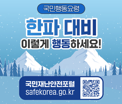 국민행동요령 한파 대비 이렇게 행동하세요! 국민재난안전포털 safekorea.go.kr