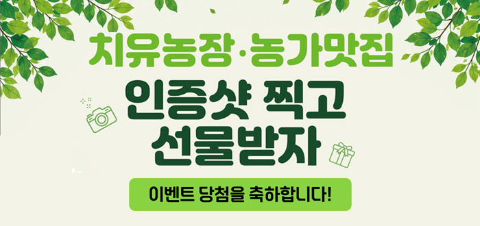 당첨자발표 유월의 초록 쉼표, 맛있는 농촌 산책 치유농장 농가맛집 인증샷 찍고 선물받자
