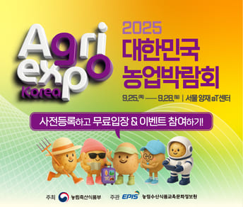 2025 대한민국 농업박람회 9.25.(목)~9.28.(일) 서울 양재 aT센터 사전등록하고 무료입장 & 이벤트 참여하기 주최 농림축산식품부 주관 EPIS 농림수산식품교육문화정보원
