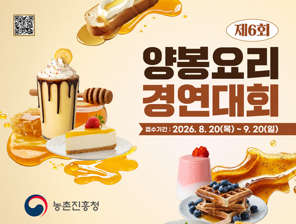 제6회 양봉요리 경연대회 접수기간 : 2026. 8. 20(목) ~ 9. 30(일) 농촌진흥청