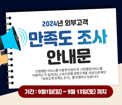 2024년 외부고객 만족도 조사 안내문