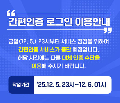 간편인증 록인 이용안내 금일(12.5) 23시부터 서비스 점검을 위하여 간편인증 서비스가 중단 예정입니다. 해당 시간에는 다른 대체 인증 수단을 이용해 주시기 바랍니다. 작업 기간 `25.12. 5. 23시 ~ 12. 6. 01시