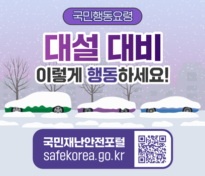 국민행동요령 대설 대비 이렇게 행동하세요! 국민재난안전포털 safekorea.go.kr