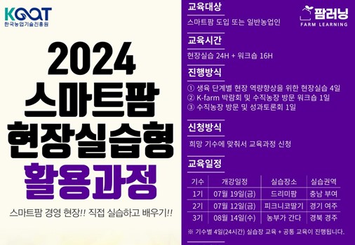 2024년 스마트팜 현장실습형 교육 『활용과정』 안내 교육내용 등