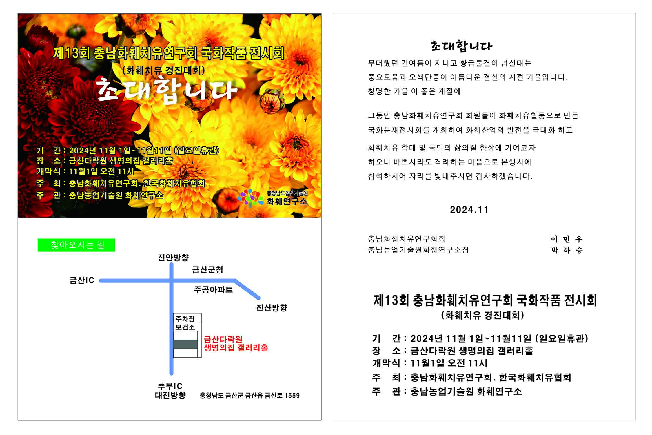 충남화훼치유연구회 국화 작품전시회