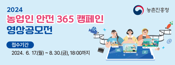 농촌진흥청 2024 농업인 안전 365 캠페인 영상공모전 접수기간 2024.6.17(월)~8.30.(금),18:00까지