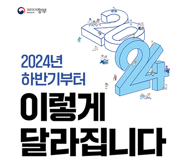 대한민국정부 2024년 하반기부터 이렇게 달라집니다.