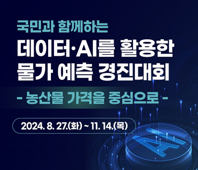 국민과 함께하는 데이터·AI를 활용한 물가 예측 경진대회 - 농산물 가격을 중심으로 2024.8.27(화)~11.14.(목)